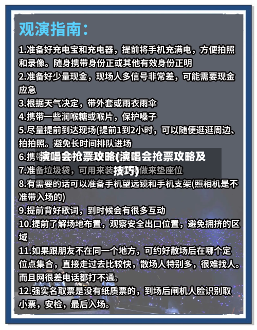 演唱会抢票攻略(演唱会抢票攻略及技巧)-第2张图片