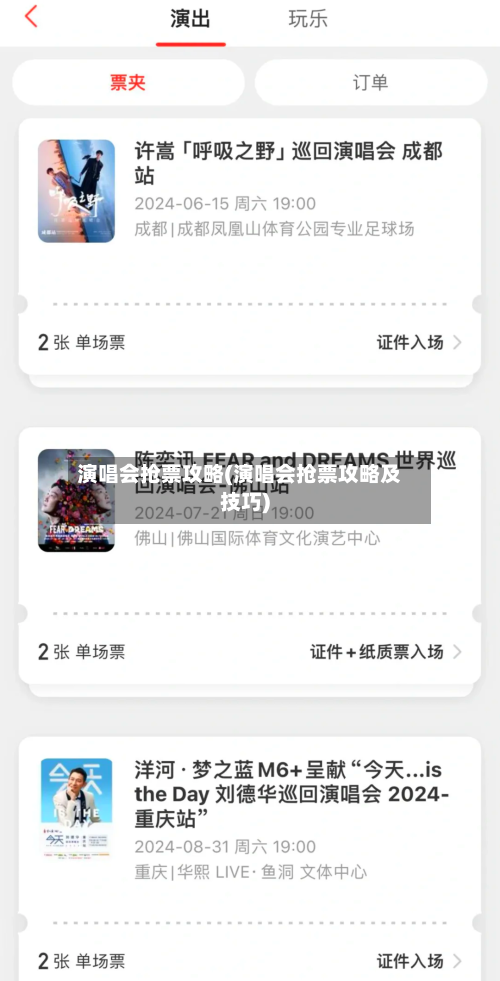 演唱会抢票攻略(演唱会抢票攻略及技巧)-第3张图片