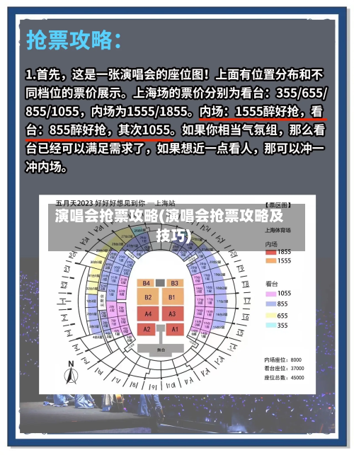 演唱会抢票攻略(演唱会抢票攻略及技巧)