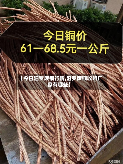 【今日汨罗废铜行情,汨罗废铜收购厂家有哪些】-第3张图片