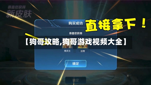 【狗哥攻略,狗哥游戏视频大全】-第3张图片
