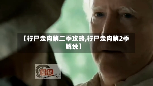 【行尸走肉第二季攻略,行尸走肉第2季解说】-第2张图片