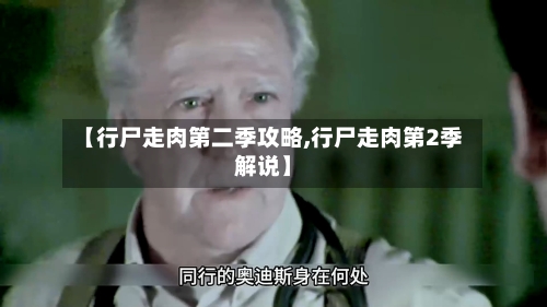 【行尸走肉第二季攻略,行尸走肉第2季解说】
