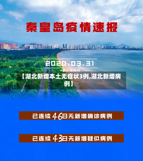 【湖北新增本土无症状3例,湖北新增病例】