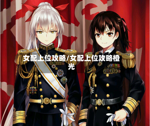 女配上位攻略/女配上位攻略橙光
