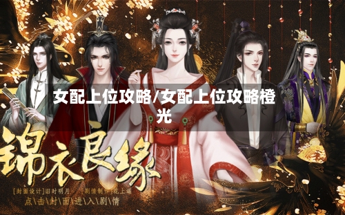 女配上位攻略/女配上位攻略橙光-第2张图片