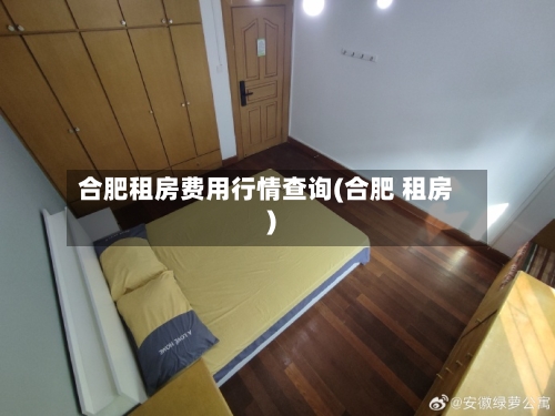 合肥租房费用行情查询(合肥 租房)