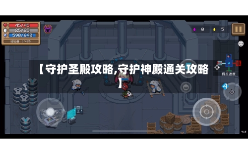 【守护圣殿攻略,守护神殿通关攻略】-第2张图片