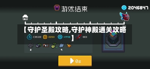 【守护圣殿攻略,守护神殿通关攻略】