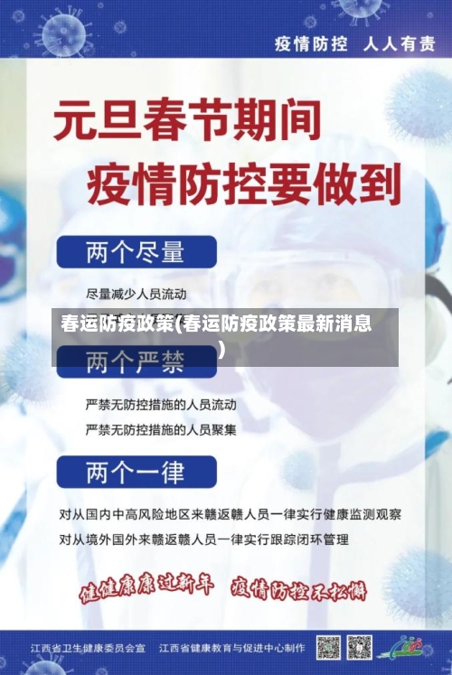 春运防疫政策(春运防疫政策最新消息)-第3张图片