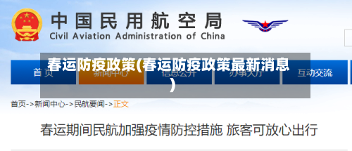 春运防疫政策(春运防疫政策最新消息)-第2张图片