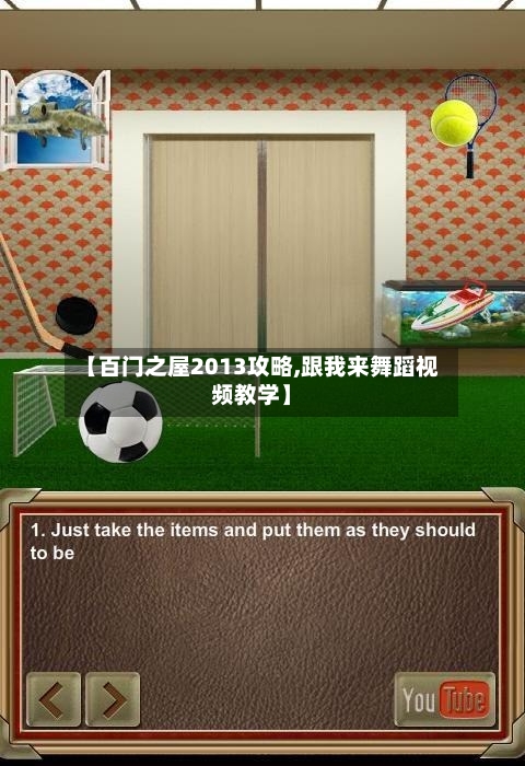 【百门之屋2013攻略,跟我来舞蹈视频教学】
