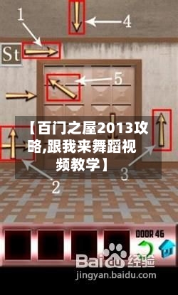 【百门之屋2013攻略,跟我来舞蹈视频教学】-第3张图片