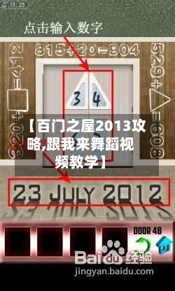 【百门之屋2013攻略,跟我来舞蹈视频教学】-第2张图片