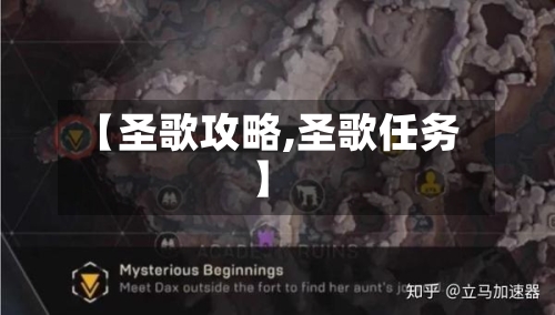 【圣歌攻略,圣歌任务】