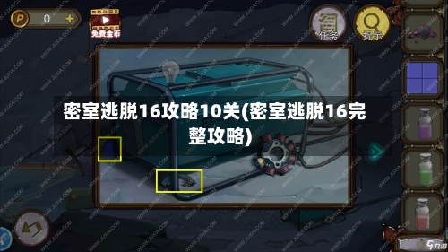 密室逃脱16攻略10关(密室逃脱16完整攻略)