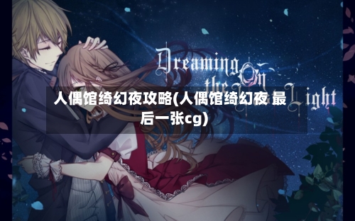 人偶馆绮幻夜攻略(人偶馆绮幻夜 最后一张cg)