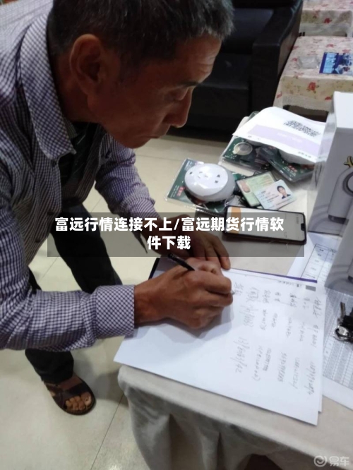 富远行情连接不上/富远期货行情软件下载-第3张图片