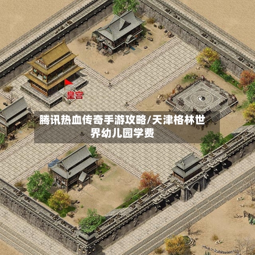 腾讯热血传奇手游攻略/天津格林世界幼儿园学费-第3张图片
