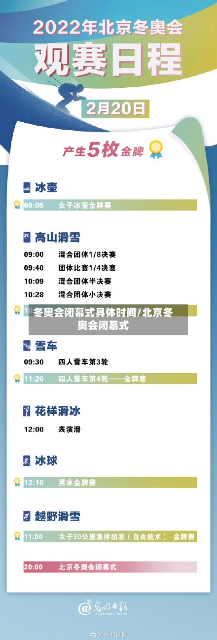 冬奥会闭幕式具体时间/北京冬奥会闭慕式