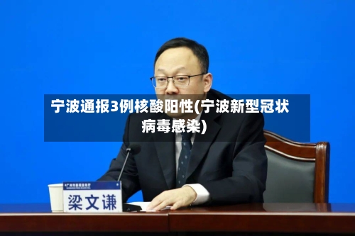 宁波通报3例核酸阳性(宁波新型冠状病毒感染)-第3张图片