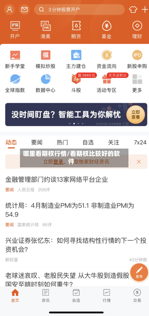 哪里看期权行情/看期权比较好的软件-第2张图片