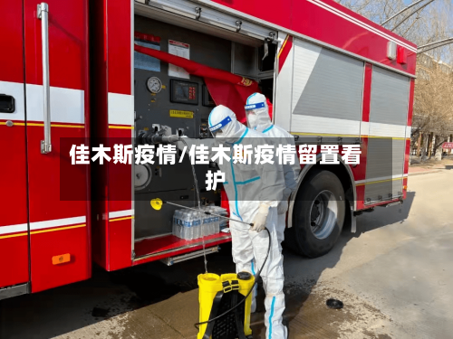 佳木斯疫情/佳木斯疫情留置看护-第2张图片
