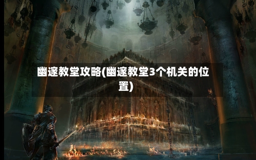 幽邃教堂攻略(幽邃教堂3个机关的位置)