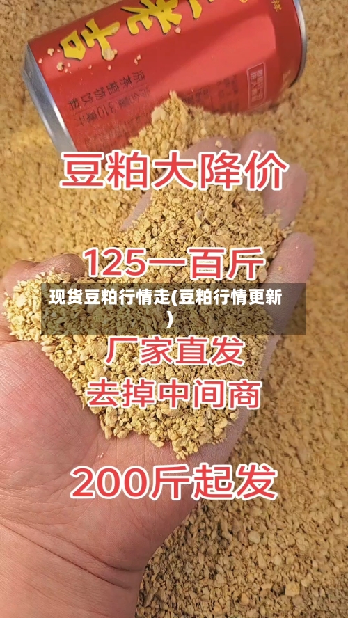 现货豆粕行情走(豆粕行情更新)