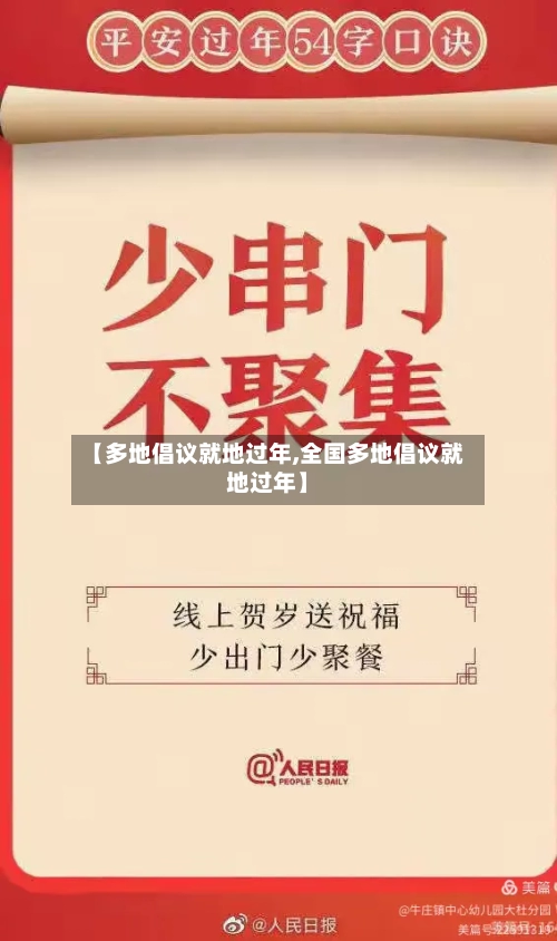 【多地倡议就地过年,全国多地倡议就地过年】-第3张图片