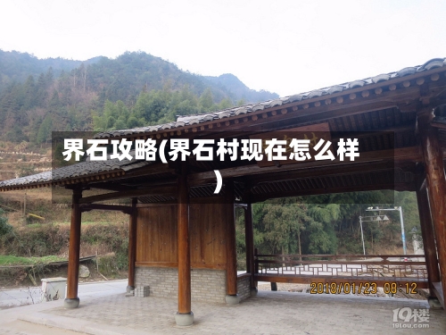 界石攻略(界石村现在怎么样)-第2张图片