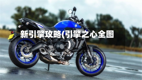 新引擎攻略(引擎之心全图)