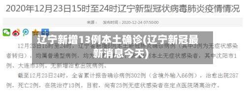 辽宁新增13例本土确诊(辽宁新冠最新消息今天)