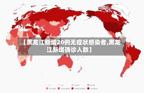 【黑龙江新增20例无症状感染者,黑龙江新增确诊人数】