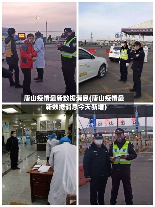 唐山疫情最新数据消息(唐山疫情最新数据消息今天新增)-第2张图片