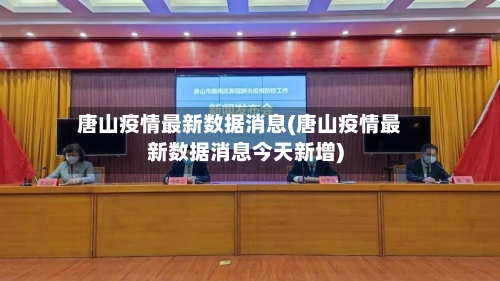 唐山疫情最新数据消息(唐山疫情最新数据消息今天新增)