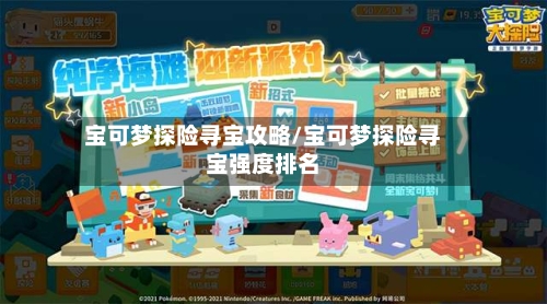 宝可梦探险寻宝攻略/宝可梦探险寻宝强度排名-第3张图片