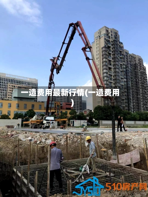 一造费用最新行情(一造费用)
