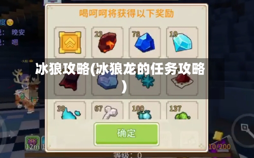 冰狼攻略(冰狼龙的任务攻略)
