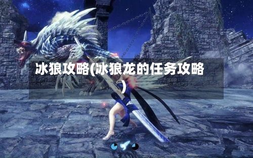 冰狼攻略(冰狼龙的任务攻略)-第3张图片