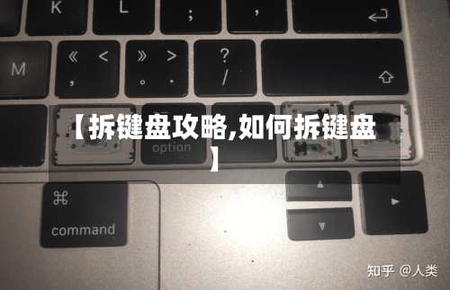 【拆键盘攻略,如何拆键盘】