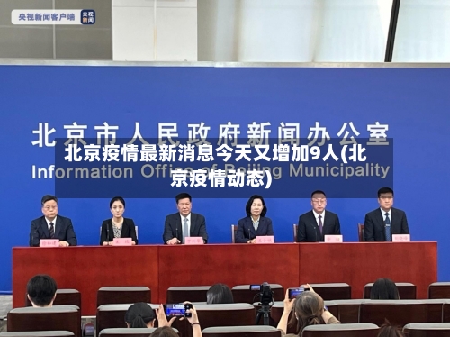 北京疫情最新消息今天又增加9人(北京疫情动态)-第2张图片