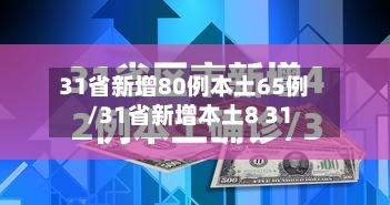 31省新增80例本土65例/31省新增本土8 31