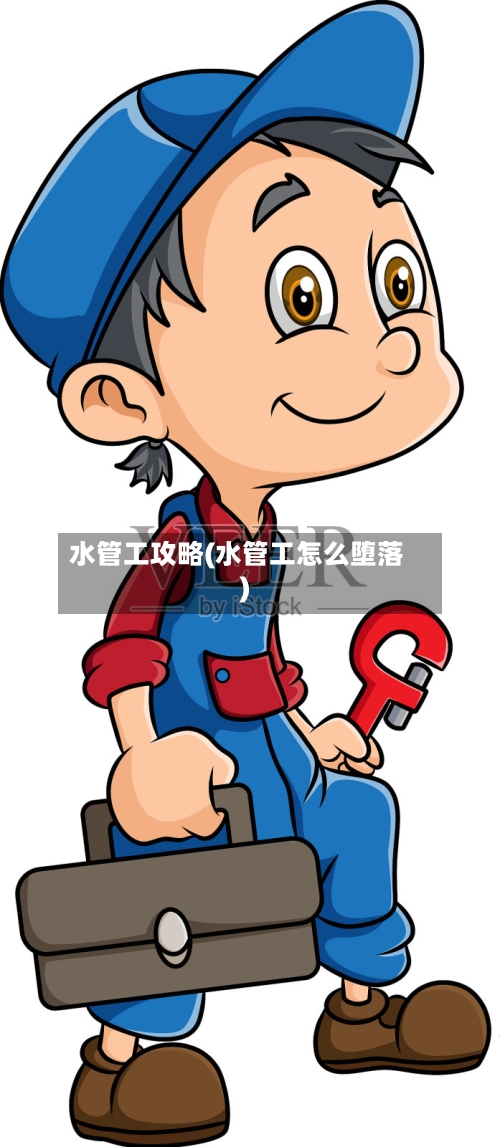 水管工攻略(水管工怎么堕落)