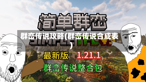 群峦传说攻略(群峦传说合成表)-第2张图片