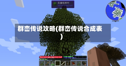 群峦传说攻略(群峦传说合成表)