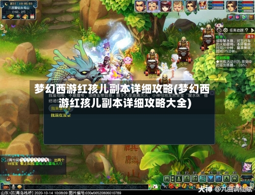 梦幻西游红孩儿副本详细攻略(梦幻西游红孩儿副本详细攻略大全)-第2张图片
