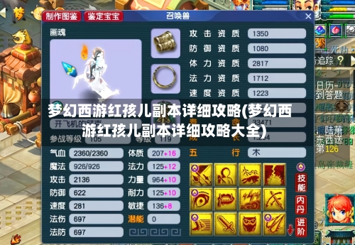 梦幻西游红孩儿副本详细攻略(梦幻西游红孩儿副本详细攻略大全)