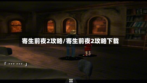 寄生前夜2攻略/寄生前夜2攻略下载