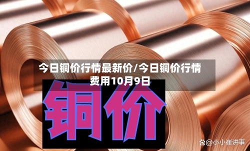 今日铜价行情最新价/今日铜价行情费用10月9日-第2张图片